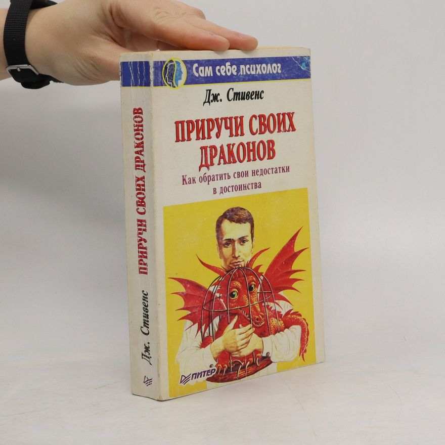 J. Jose Stevens Приручи своих драконов