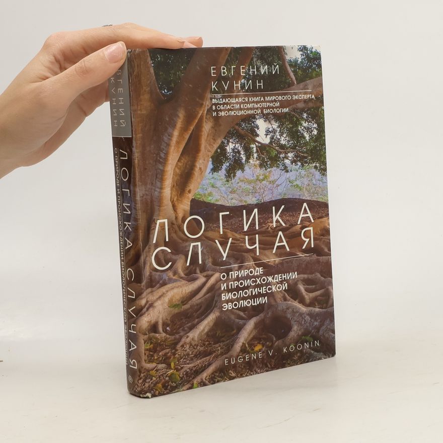 Eugene V. Koonin Логика случая