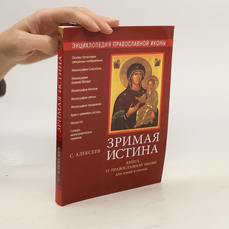 C. C. Алексеев Зримая истина