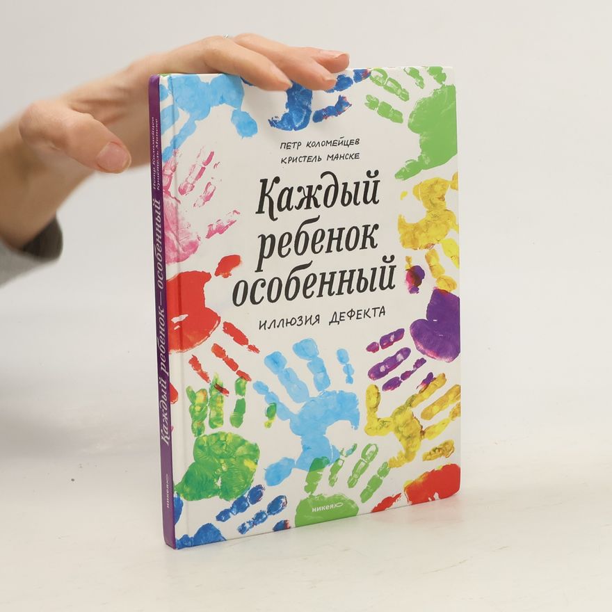 Peter Kolomeytsev Каждый ребенок особенный