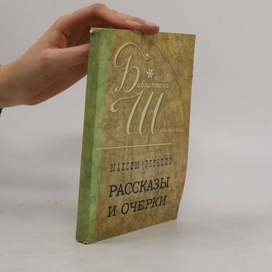 Maxim Gorky Рассказы и очерки