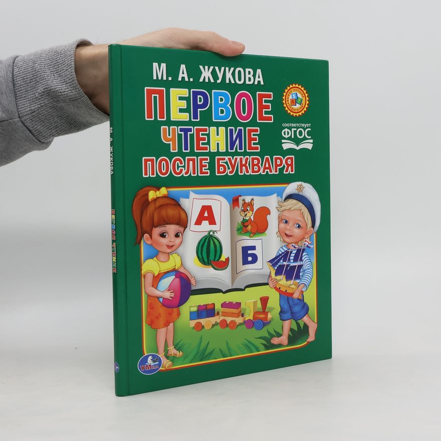 M. A. Zhukova Первое чтение после букваря
