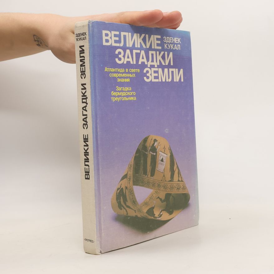 Zdeněk Kukal Bеликие к загадки земли