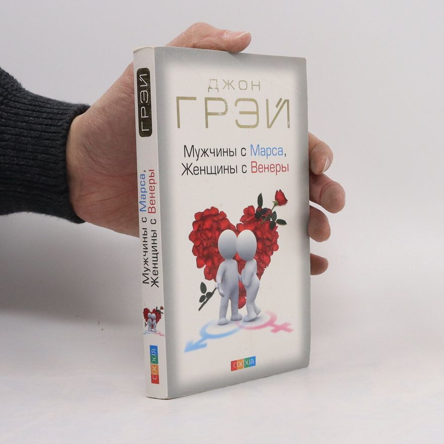 John Gray Мужчины с Марса, Женщины с Венеры (Muzhchiny s Marsa, zhenshhiny s Venery)