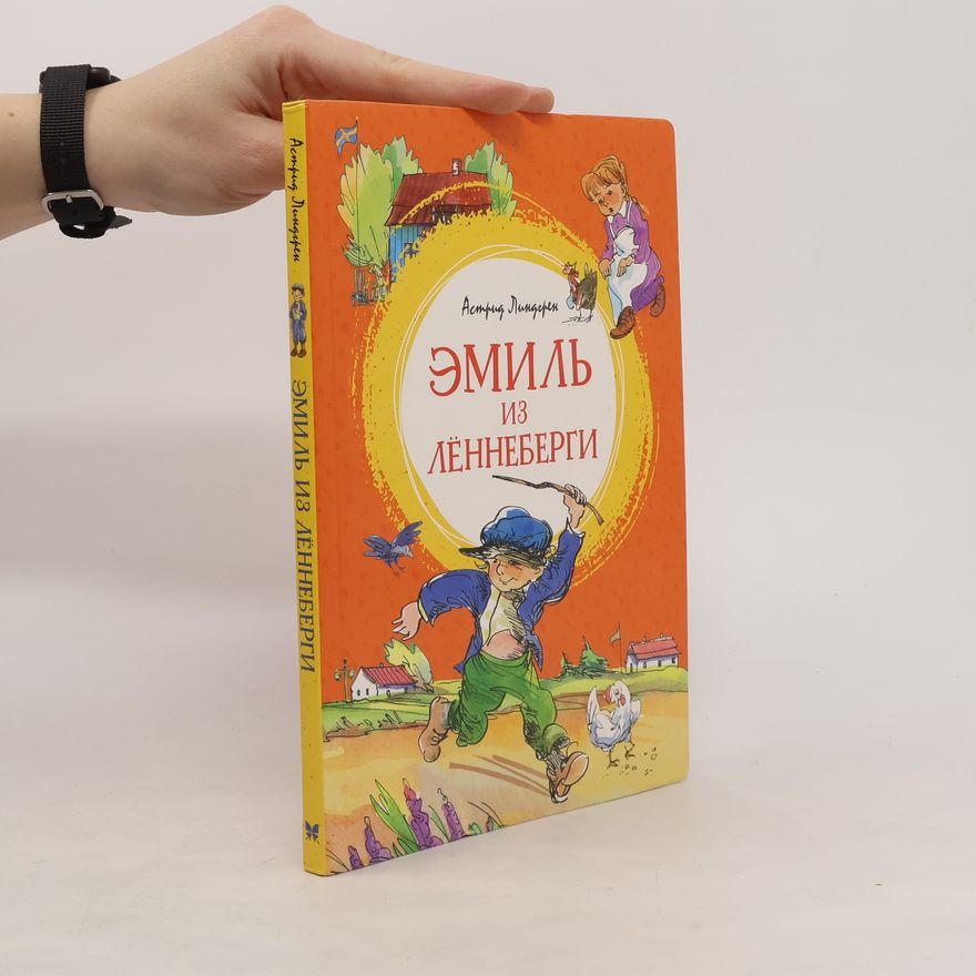 Astrid Lindgren Эмиль из Леннеберги