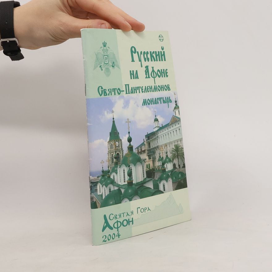 Various authors Русский на фоне Свято-Пантелеимонов монастырь
