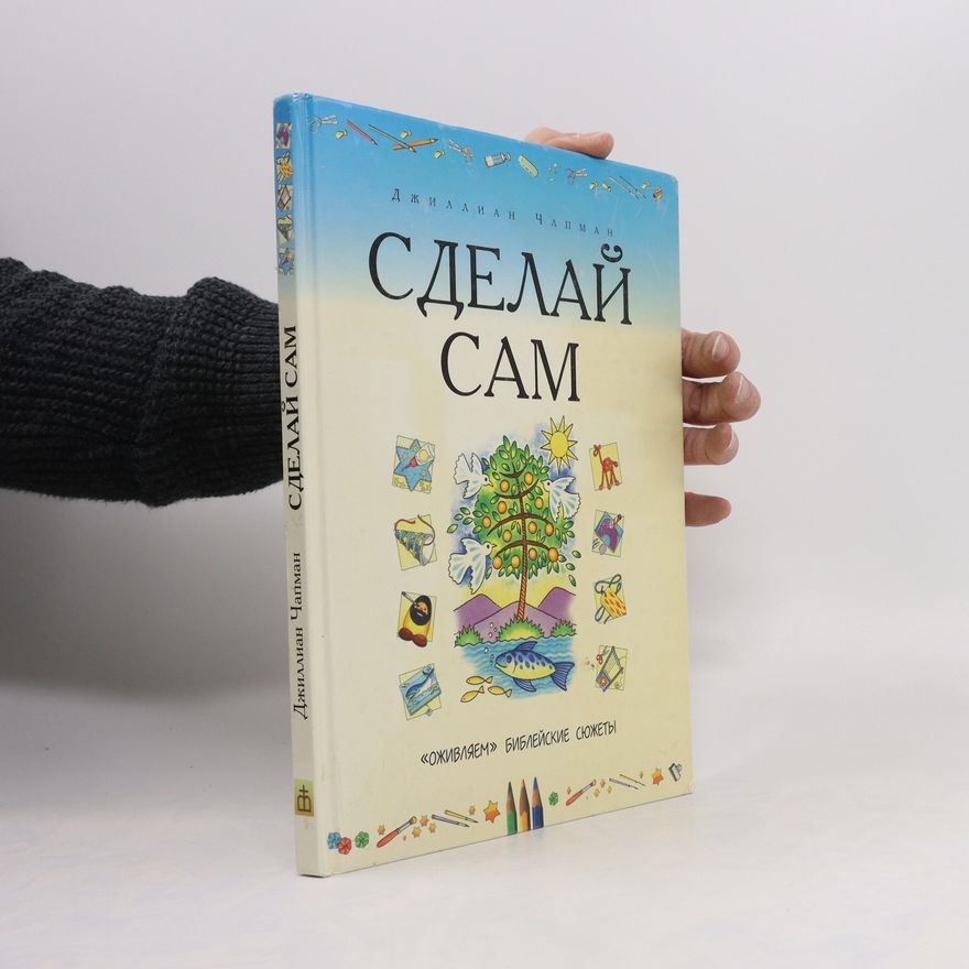 Gillian Chapman Cделай сам
