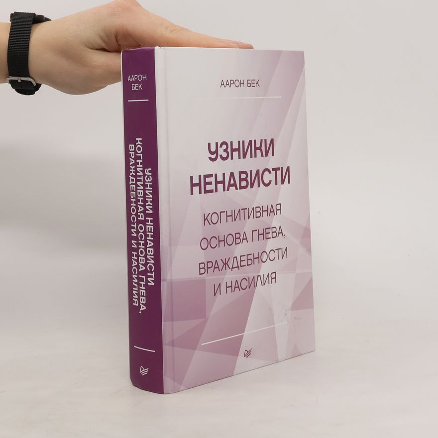 Аарон Бек Узники ненависти. когнитивная основа гнева, враждебности и насилия