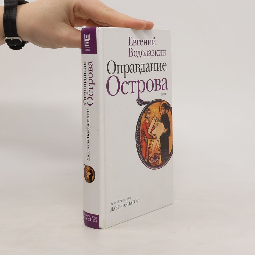 Евгений Водолазкин Оправдание острова (Opravdanije ostrova)