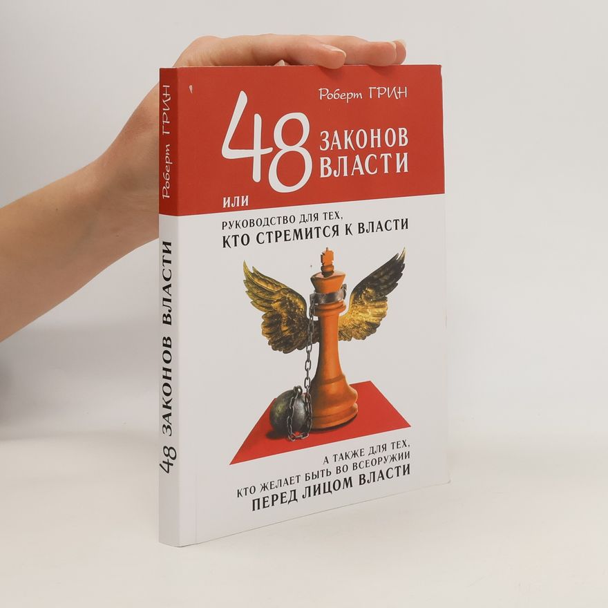 Robert Greene 48 законов власти