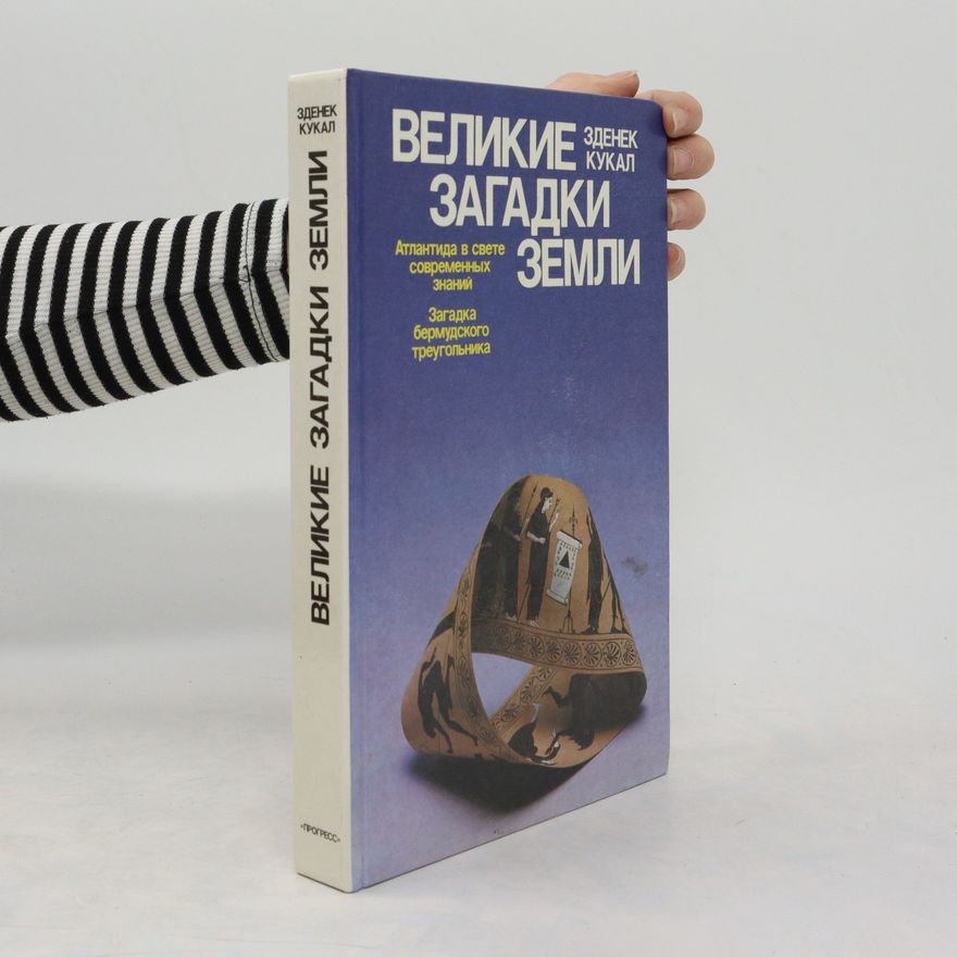 Zdeněk Kukal Великие загадки земли