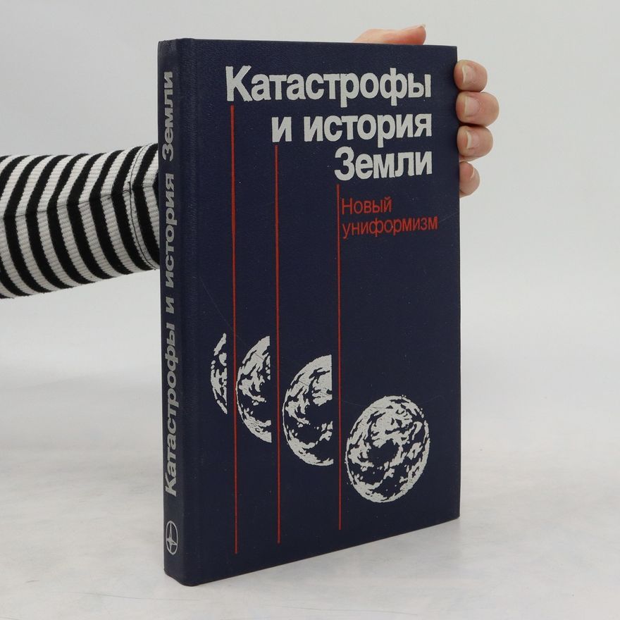 Various authors Катастрофы и история Земли