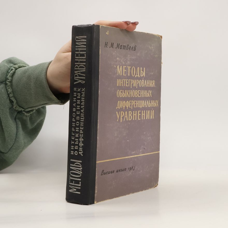 Nikolaj Michajlovič Matvejev Методы интегрирования обыкновенных дифференциальных уравнений