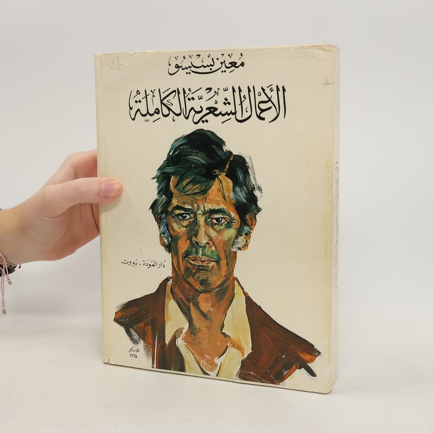 Moeen Bseiso الأعمال الشعرية الكاملة معين بسيسو
