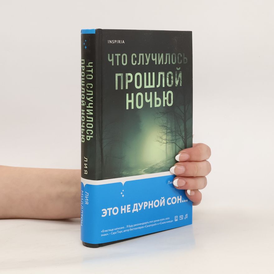 Various authors Что случилось прошлой ночью