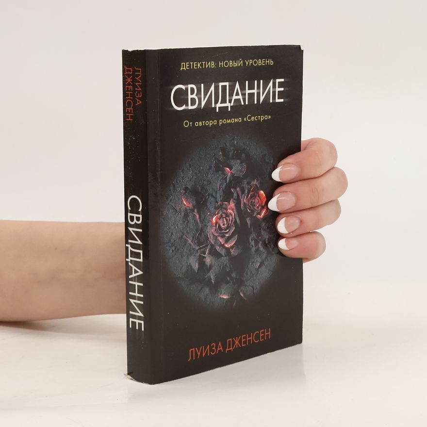 Louise Jensen Свидание