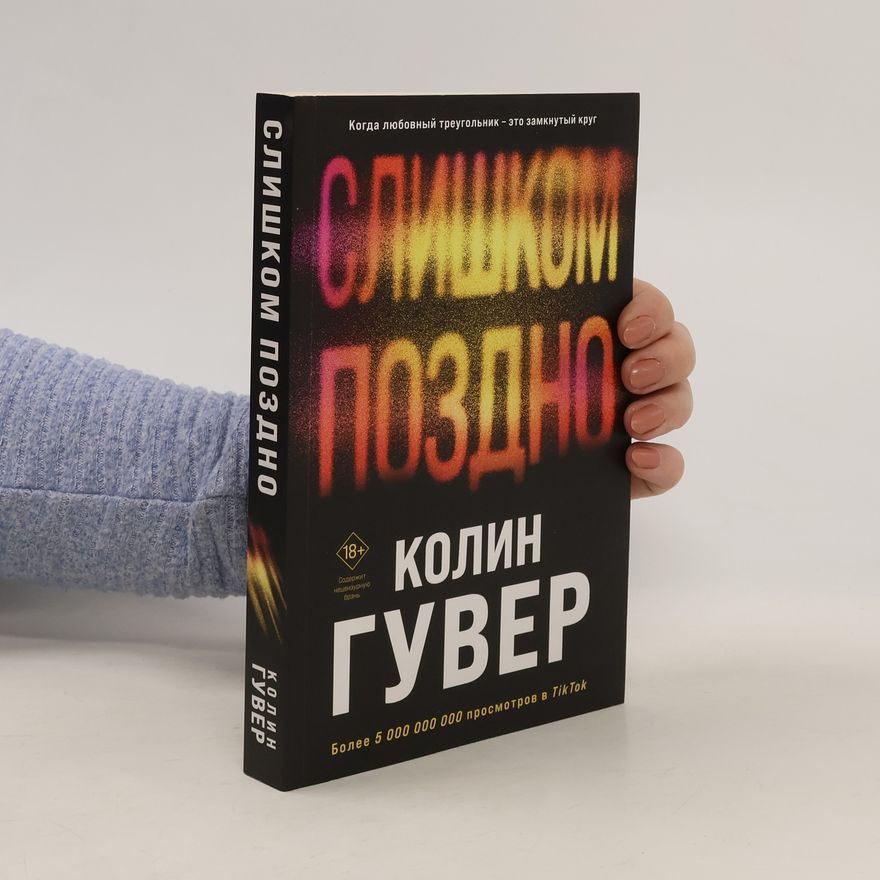 Colleen Hoover Слишком поздно