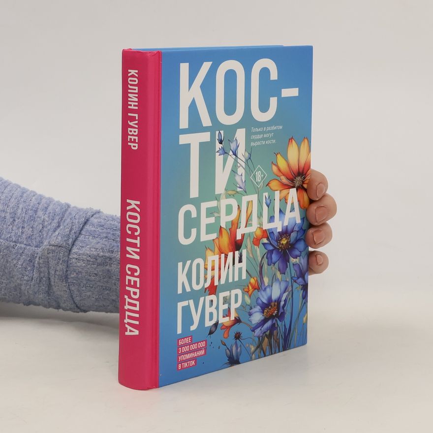 Colleen Hoover Кости сердца