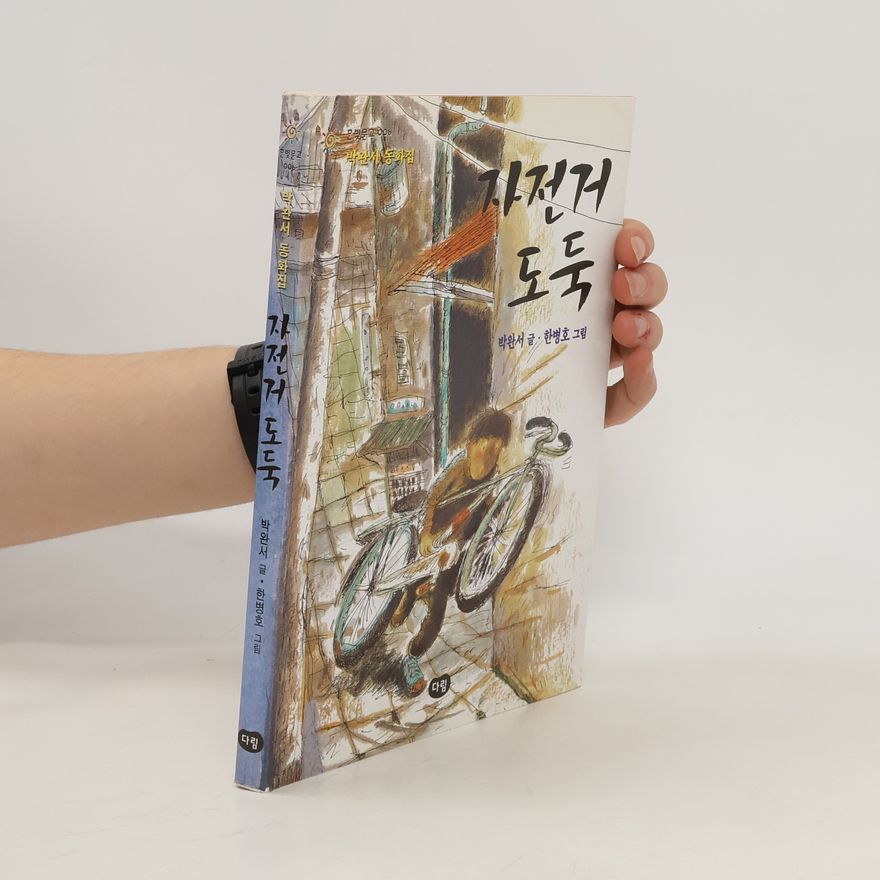 Wan-sŏ Pak 자전거 도둑