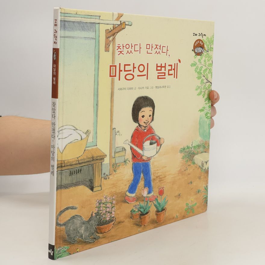 Tamami Sawaguchi 찾았다 만졌다. 마당의 벌레