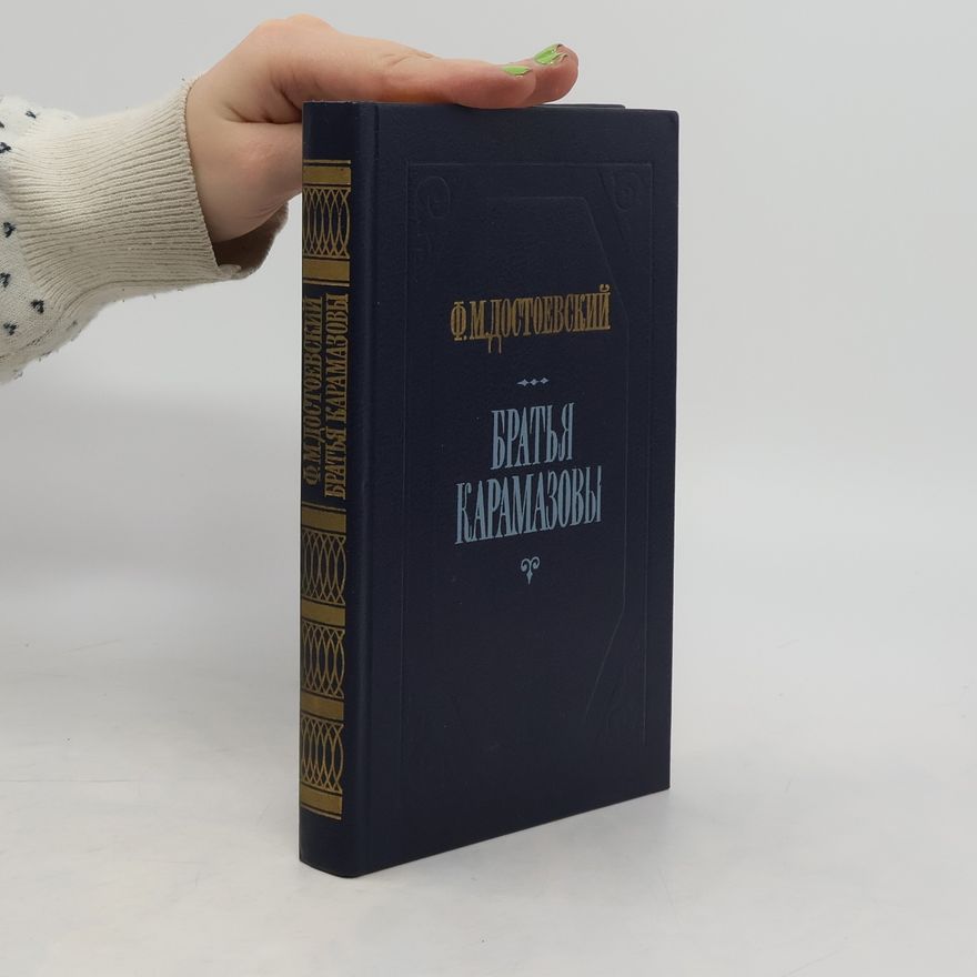 Fjodor Michailowitsch Dostojewski Братья карамазовы