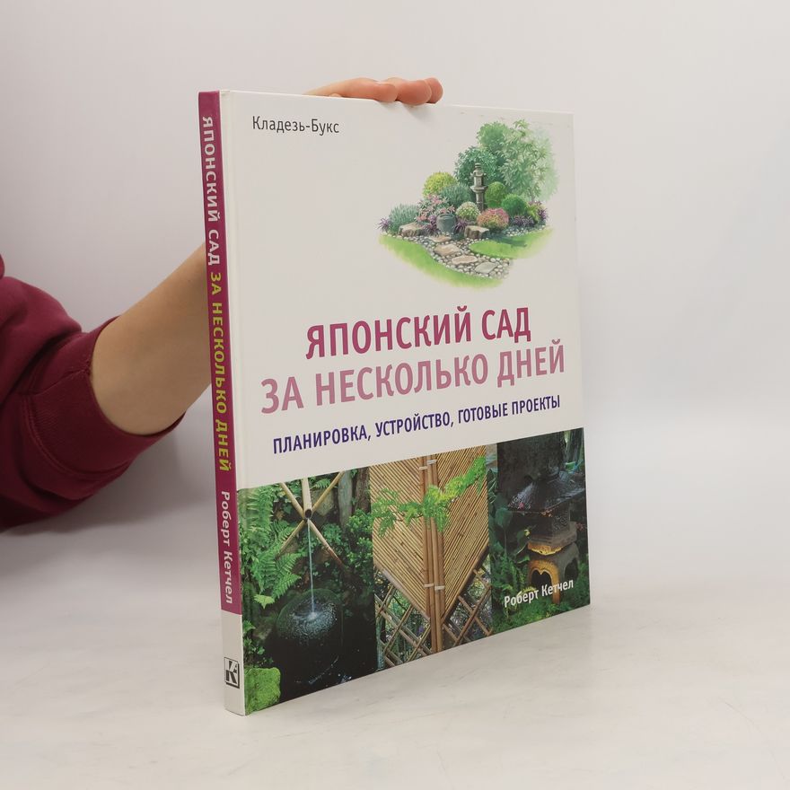 Robert Ketchel Японский сад за несколько дней