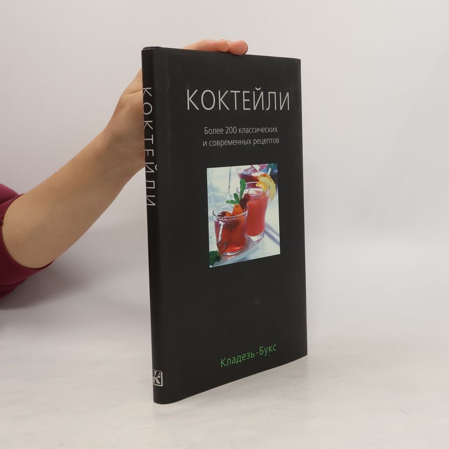 Kolektiv autorů Коктейли