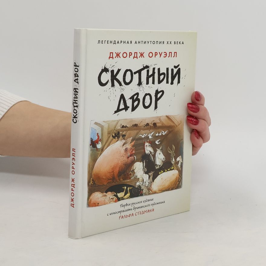 George Orwell Скотный двор