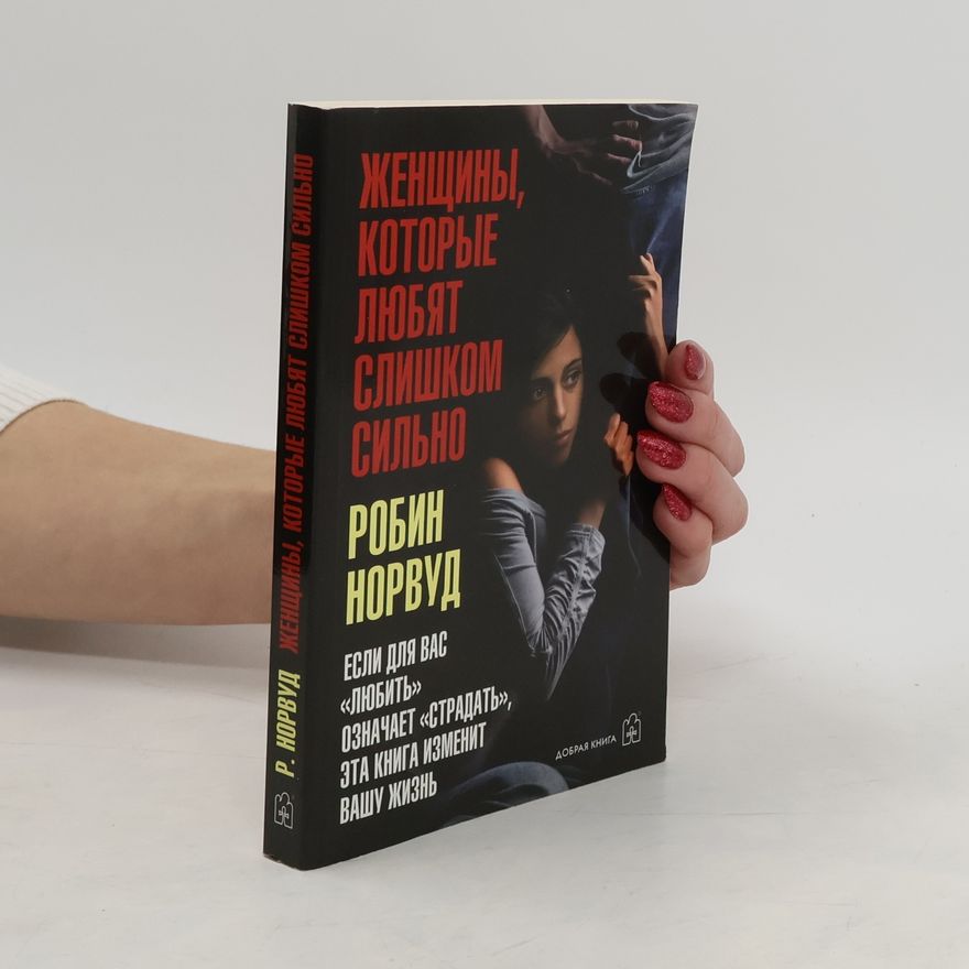 Robin Norwood Женщины, которые любят слишком сильно