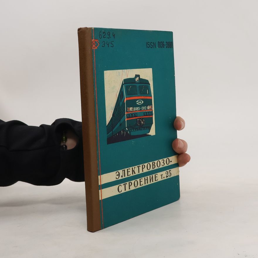 Various authors Электровозостроение т. 25