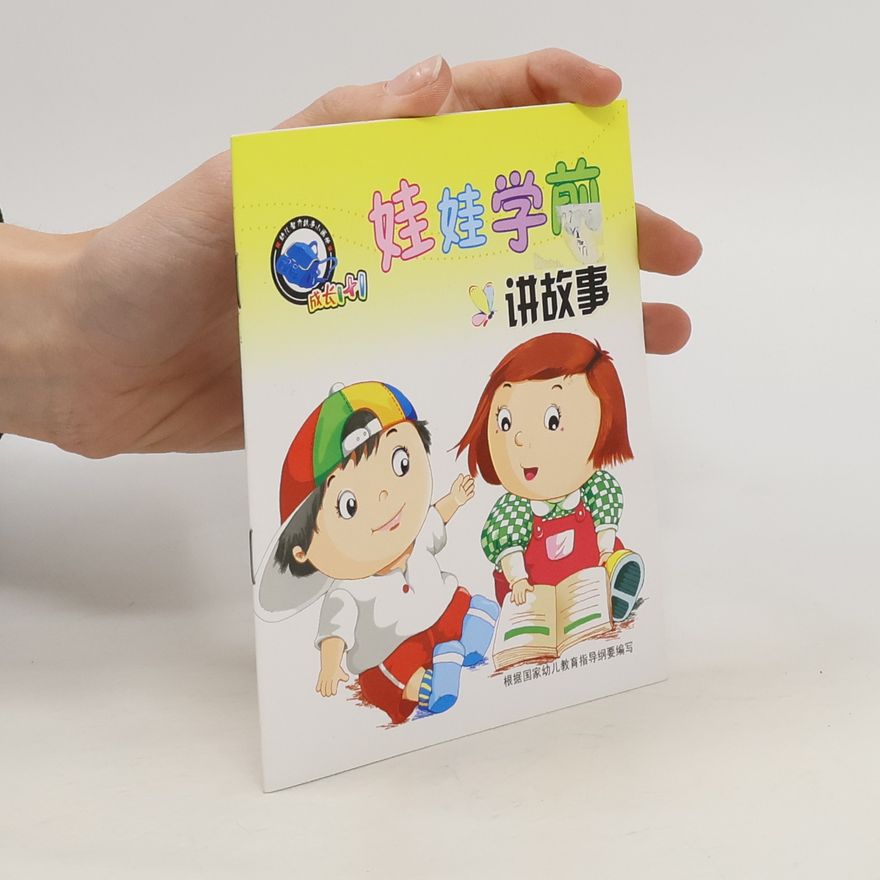 Autorenkollektiv 娃娃学前 讲故事