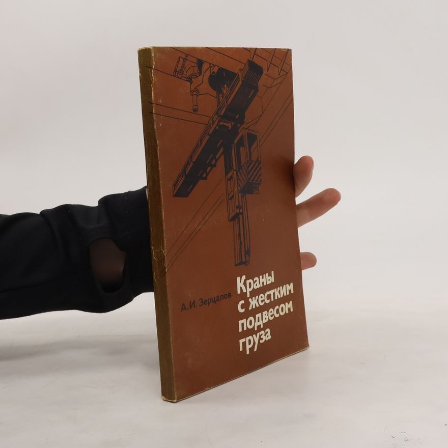 А. И. Зерцалов Краны с жестким подвесом груза