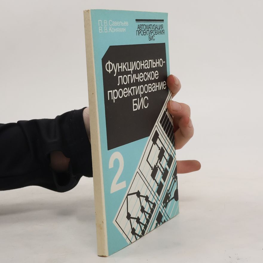 В. В. Коняхин Функционально-логическое проектирование БИС 2
