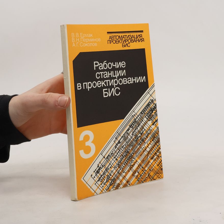 Collectif d'auteurs Рабочие станции в проектировании БИС 3