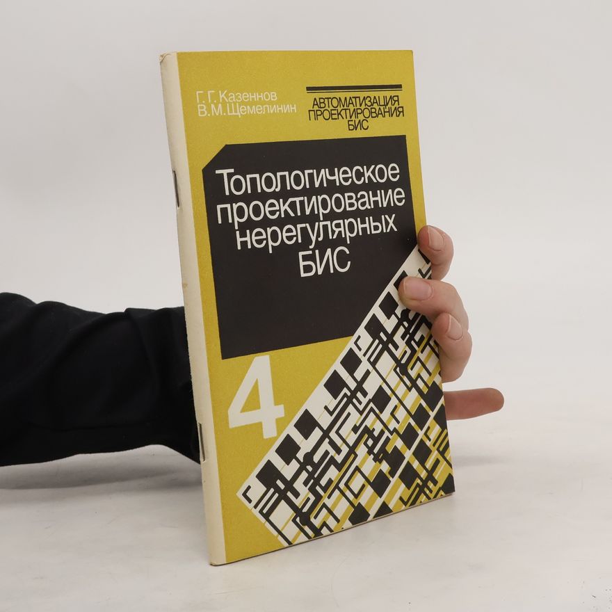 Collectif d'auteurs Топологическое проектирование нерегулярных БИС 4