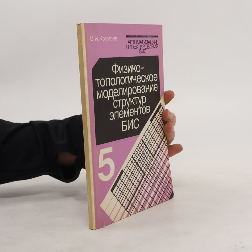 Various authors Физико- топологическое моделирование структур элементов БИС 5