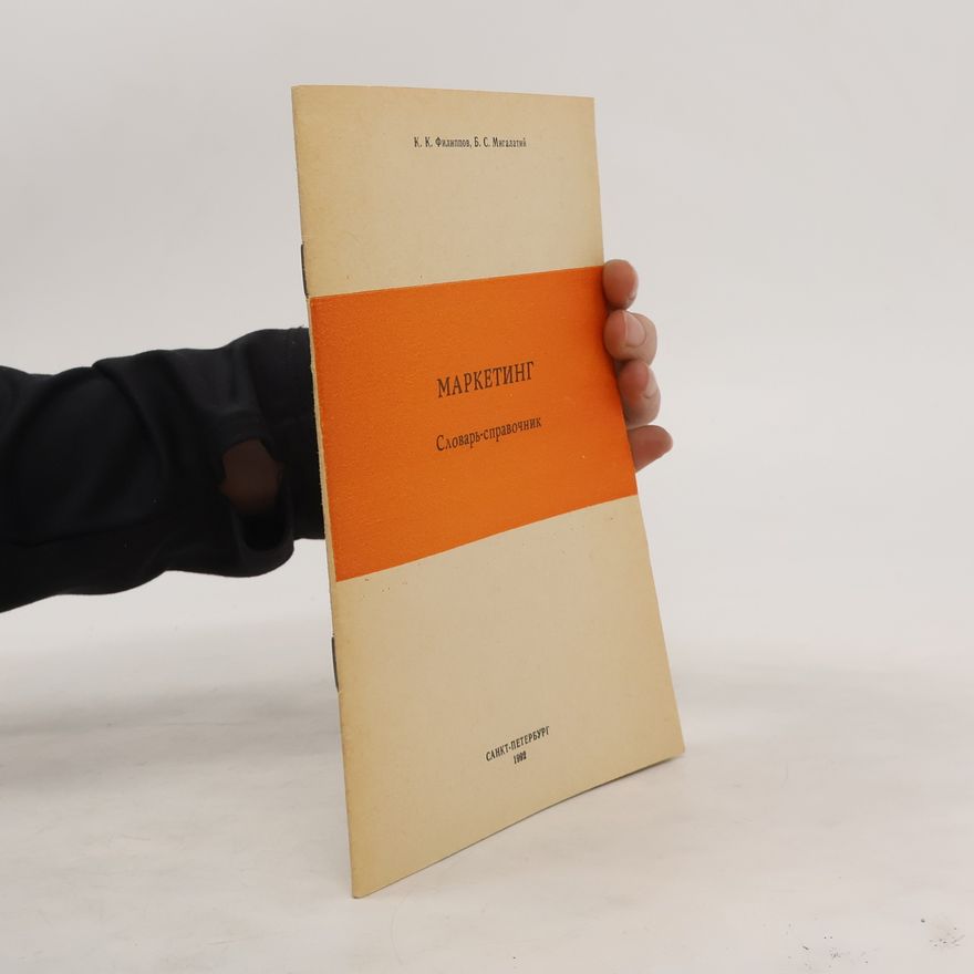 Autorenkollektiv Маркетинг. Словарь-справочник