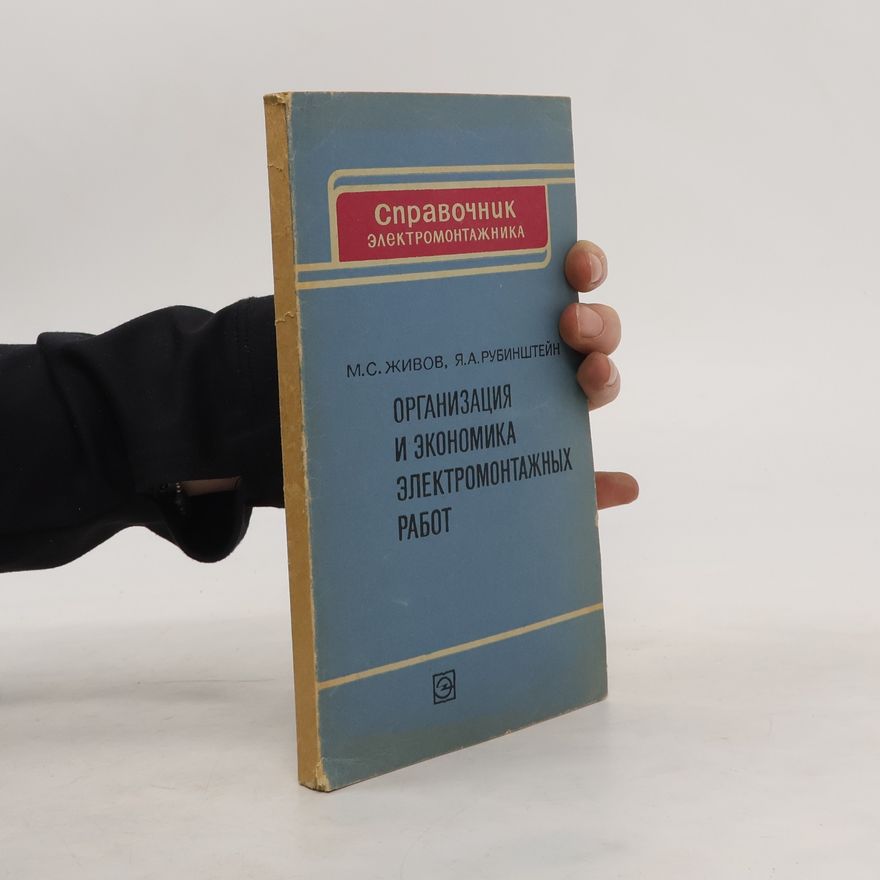 JA. A. Rubinshtejjn  Организация и экономика электромонтажных
