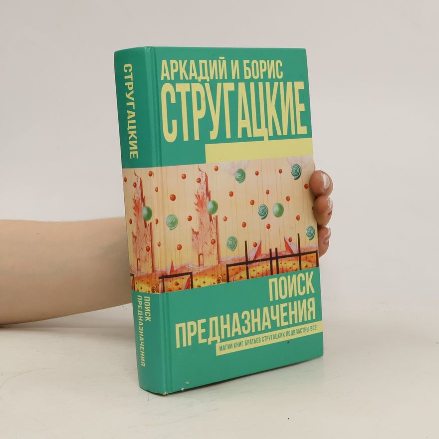 Arkady Strugatsky Поиск предназначения