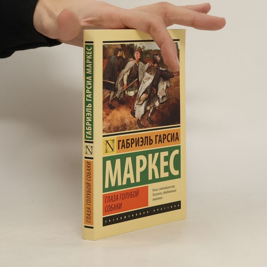 Gabriel García Márquez ГЛАЗА ГОЛУБОЙ СОБАКИ
