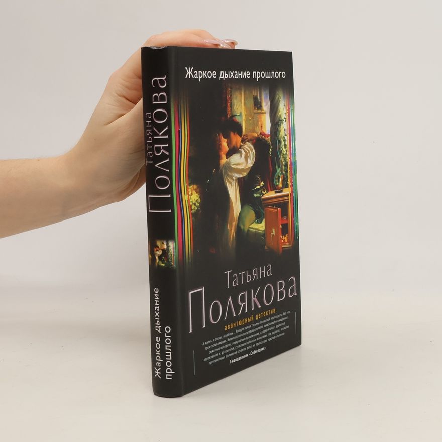 T. Poliakova Жаркое дыхание прошлого