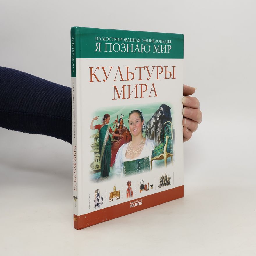 Various authors Культуры мира
