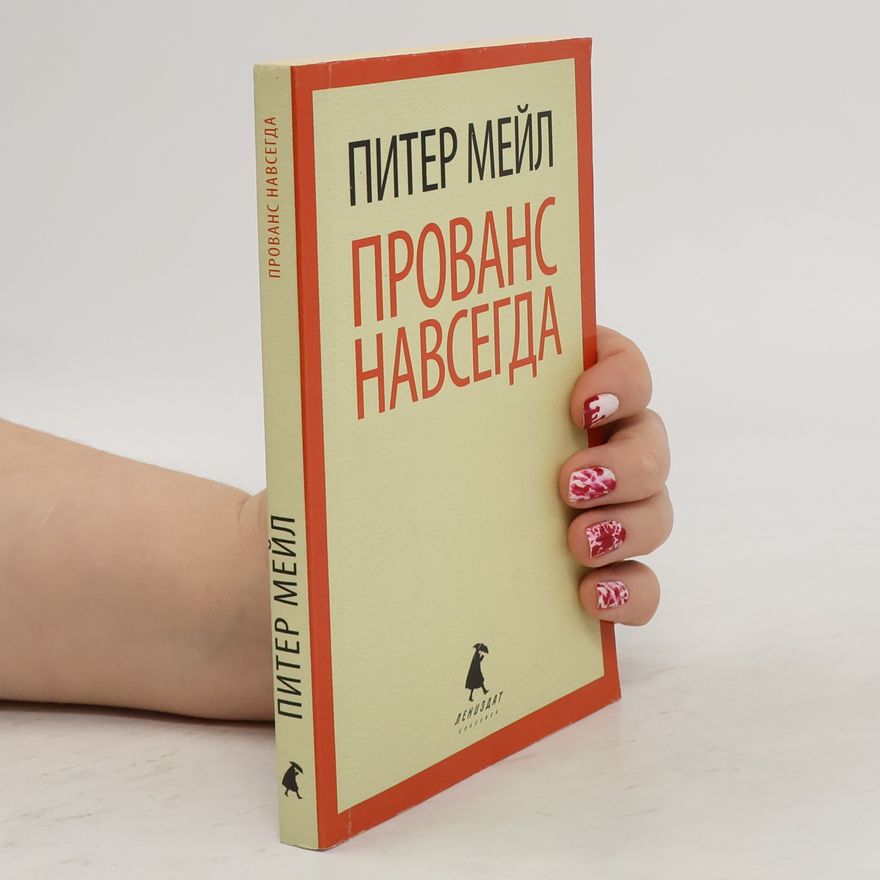 Peter Mail Прованс навсегда
