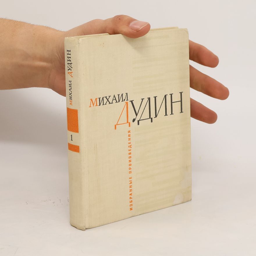 Michail Aleksandrovič Dudin Избранные произведения Кн. 1