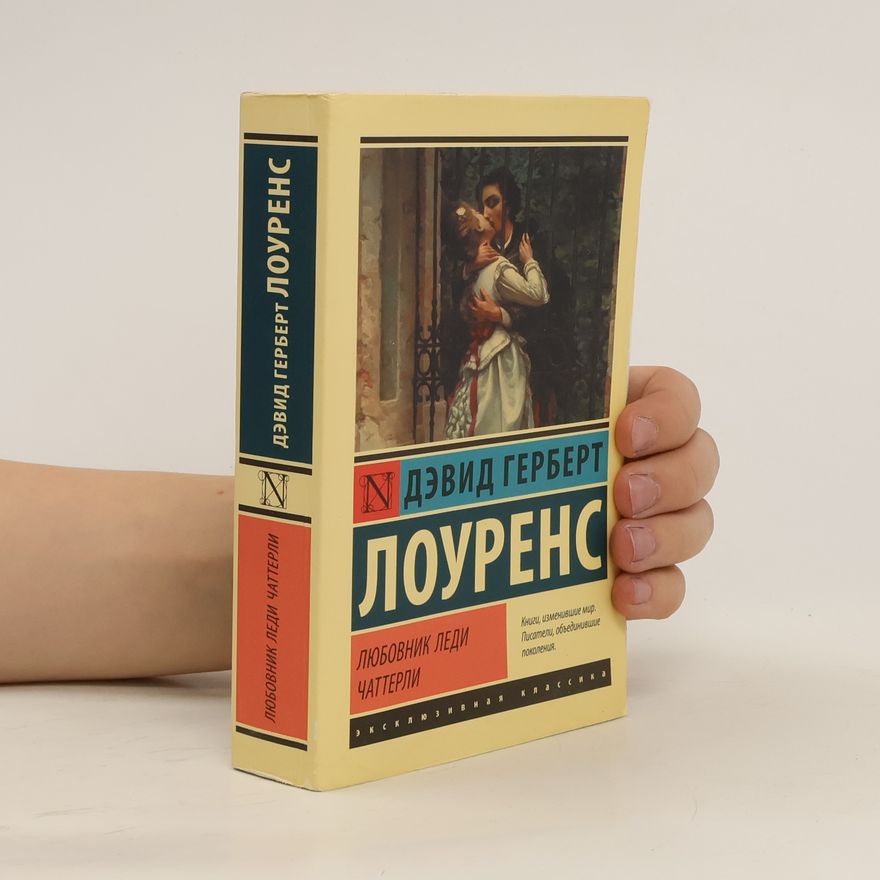 D. H. Lawrence Любовник леди Чаттерли