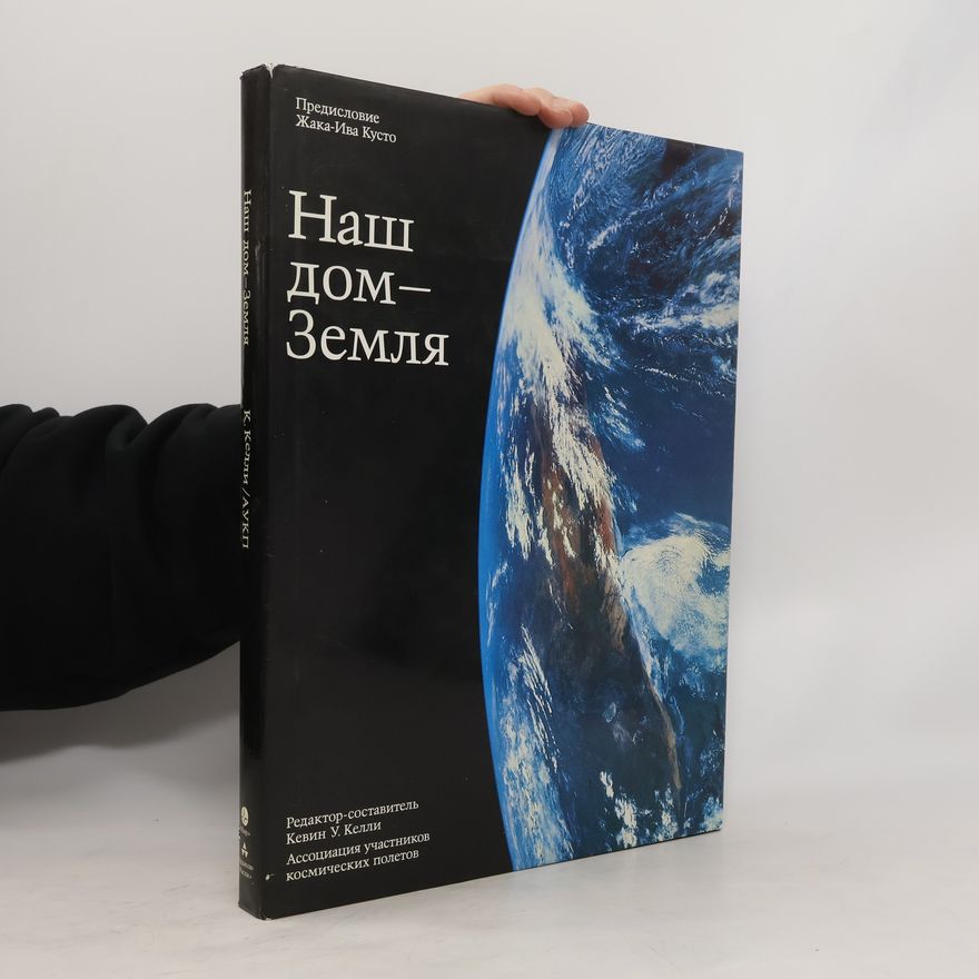 Kevin W. Kelley Наш дом- Земля