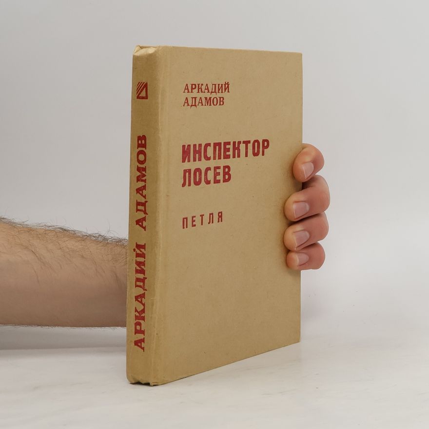 Arkadij Adamov Инспектор Лосев: петля. Inspektor Losev: petlya
