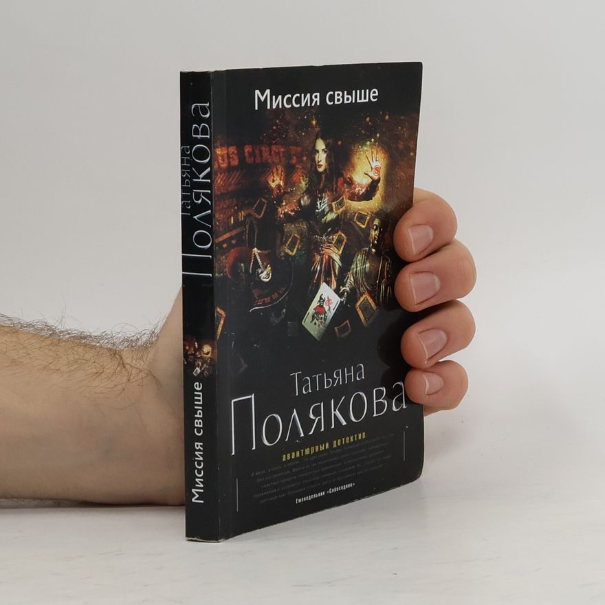 Tat'yana Polyakova Миссия свыше (Missiya svyshe)