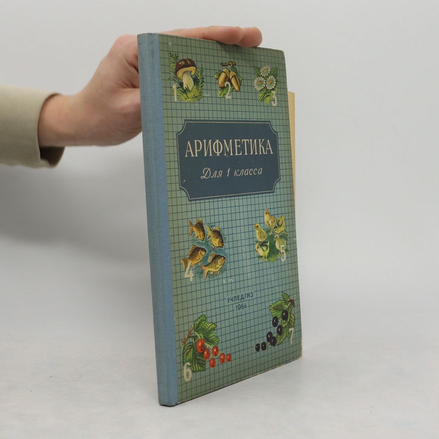 Autorenkollektiv Арифметика Для 1 класса