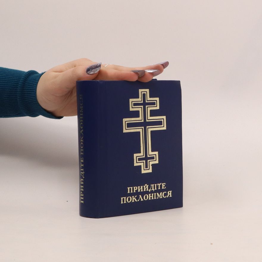 Various authors Прийдіте поклонімся